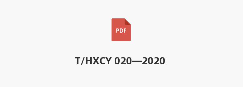 T/HXCY 020—2020